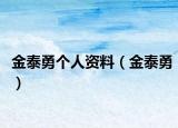 金泰勇个人资料（金泰勇）