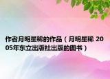 作者月明星稀的作品（月明星稀 2005年东立出版社出版的图书）