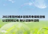 2022年邳州城乡居民养老保险资格认证时间公布 附认证操作流程