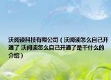 沃阅读科技有限公司（沃阅读怎么自己开通了 沃阅读怎么自己开通了是干什么的介绍）