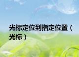 光标定位到指定位置（光标）