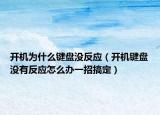 开机为什么键盘没反应（开机键盘没有反应怎么办一招搞定）