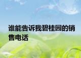 谁能告诉我碧桂园的销售电话
