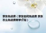 京东免运费（京东如何免运费 京东怎么免运费教学介绍）