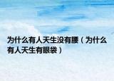 为什么有人天生没有腰（为什么有人天生有眼袋）