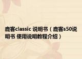 鹿客classic 说明书（鹿客s50说明书 使用说明教程介绍）