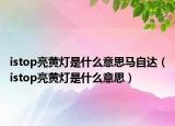 istop亮黄灯是什么意思马自达（istop亮黄灯是什么意思）