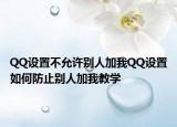 QQ设置不允许别人加我QQ设置如何防止别人加我教学