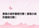 言情小说作者排行榜（言情小说作者排行榜）