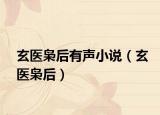 玄医枭后有声小说（玄医枭后）