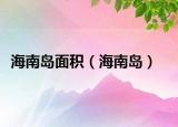 海南岛面积（海南岛）
