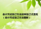 会计凭证装订方法这样装订才漂亮（会计凭证装订方法图解）