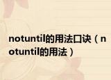 notuntil的用法口诀（notuntil的用法）