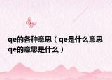 qe的各种意思（qe是什么意思 qe的意思是什么）