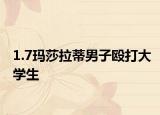 1.7玛莎拉蒂男子殴打大学生