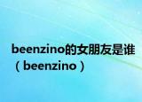 beenzino的女朋友是谁（beenzino）