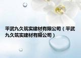 平武九久筑实建材有限公司（平武九久筑实建材有限公司）