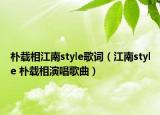 朴载相江南style歌词（江南style 朴载相演唱歌曲）