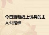 今日更新纸上谈兵的主人公是谁