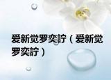 爱新觉罗奕詝（爱新觉罗奕詝）
