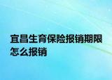 宜昌生育保险报销期限 怎么报销