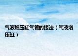 气液增压缸气管的接法（气液增压缸）