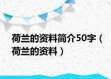 荷兰的资料简介50字（荷兰的资料）