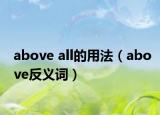 above all的用法（above反义词）