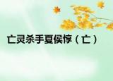 亡灵杀手夏侯惇（亡）