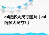 a4纸多大尺寸图片（a4纸多大尺寸?）