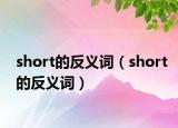 short的反义词（short的反义词）