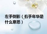 左手倒影（右手年华是什么意思）