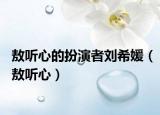 敖听心的扮演者刘希媛（敖听心）