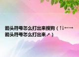 箭头符号怎么打出来搜狗（↑↓←→箭头符号怎么打出来↗）