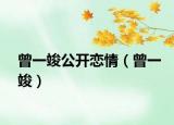 曾一竣公开恋情（曾一竣）