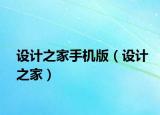 设计之家手机版（设计之家）