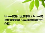 Home键是什么意思啊（home键是什么意思啊 home键意味着什么介绍）