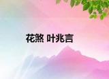 花煞 叶兆言