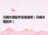 马桶水箱配件安装视频（马桶水箱配件）
