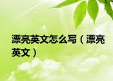 漂亮英文怎么写（漂亮英文）