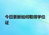 今日更新如何取得学位证