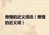 傲慢的近义词语（傲慢的近义词）