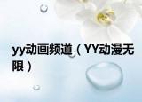 yy动画频道（YY动漫无限）