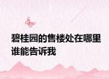 碧桂园的售楼处在哪里谁能告诉我