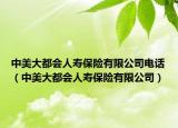 中美大都会人寿保险有限公司电话（中美大都会人寿保险有限公司）