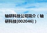 轴研科技公司简介（轴研科技[002046]）