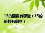15的因数有哪些（15的倍数有哪些）