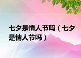 七夕是情人节吗（七夕是情人节吗）