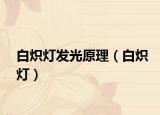 白炽灯发光原理（白炽灯）