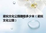 梁祝文化公园蹦极多少米（梁祝文化公园）